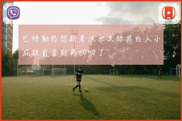 巴特勒怒怼新秀沃尔夫称其白人小屁孩直言别再叨叨了