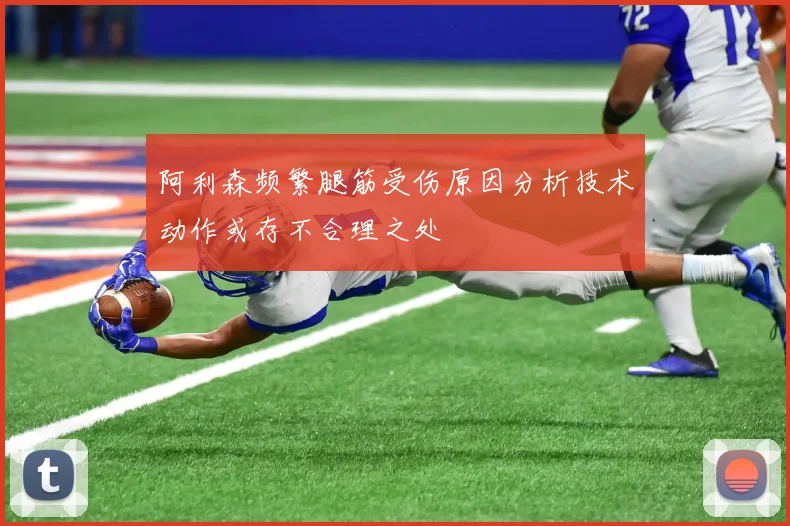 阿利森频繁腿筋受伤原因分析技术动作或存不合理之处