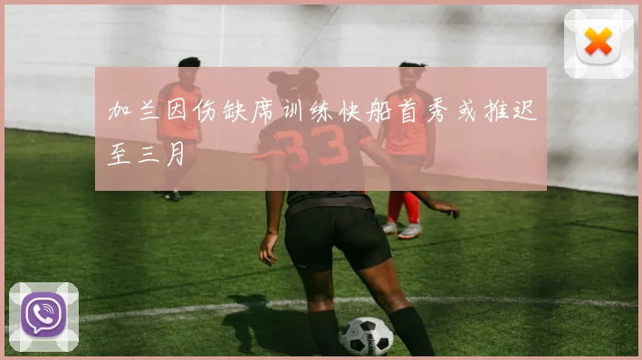 加兰因伤缺席训练快船首秀或推迟至三月