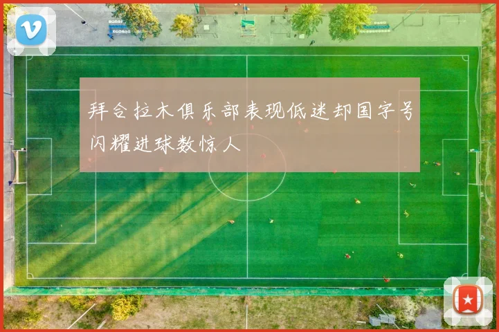 拜合拉木俱乐部表现低迷却国字号闪耀进球数惊人