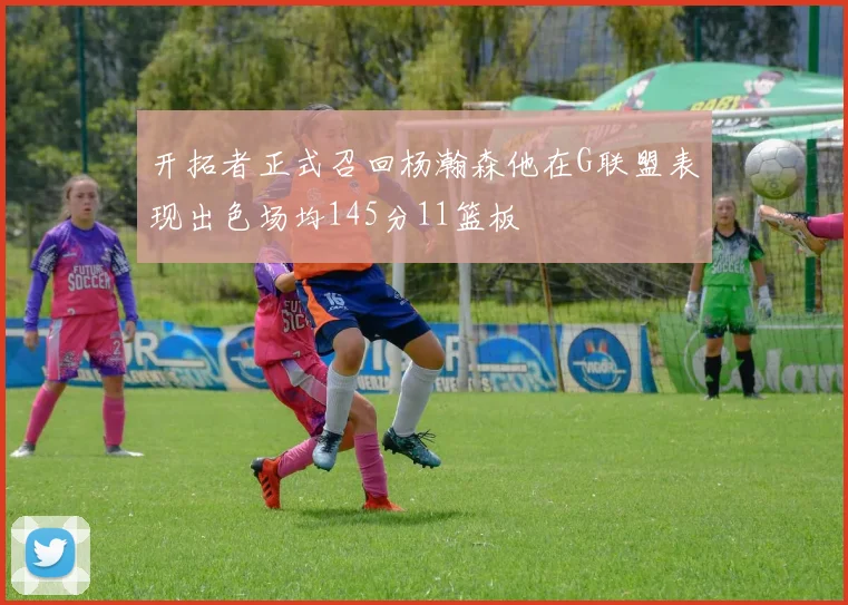 开拓者正式召回杨瀚森他在G联盟表现出色场均145分11篮板